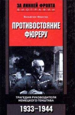 Вольфганг Ферстер - Противостояние фюреру. Трагедия руководителя немецкого Генштаба. 1933-1944 - Читать | Читать онлайн | Читаемые книги читать онлайн бесплатно | booksread-online.com