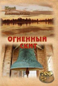 Юрий Любопытнов - Огненный скит - Читать 📖 Читать онлайн 👀 Читаемые книги читать онлайн бесплатно 🔥 booksread-online.com