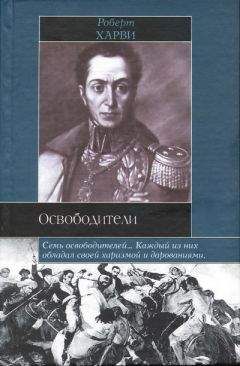 Роберт Харви - Освободители - Читать Читать онлайн Читаемые книги читать онлайн бесплатно booksread-online.com