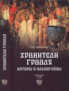 Елена Майорова - Хранители Грааля - Читать | Читать онлайн | Читаемые книги читать онлайн бесплатно | booksread-online.com