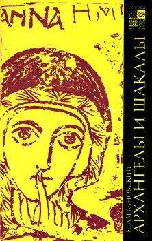 Казимир Дзевановский - Архангелы и шакалы - Читать | Читать онлайн | Читаемые книги читать онлайн бесплатно | booksread-online.com