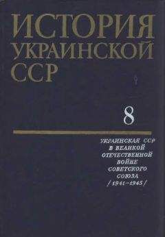 Коллектив авторов - История Украинской ССР в десяти томах. Том восьмой - Читать 📖 Читать онлайн 👀 Читаемые книги читать онлайн бесплатно 🔥 booksread-online.com