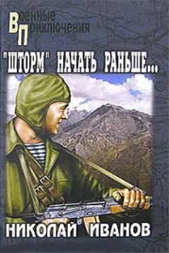 Николай Иванов - Операцию «Шторм» начать раньше… - Читать | Читать онлайн | Читаемые книги читать онлайн бесплатно | booksread-online.com