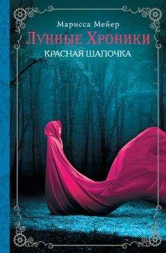 Марисса Мейер - Красная шапочка - Читать 📖 Читать онлайн 👀 Читаемые книги читать онлайн бесплатно 🔥 booksread-online.com
