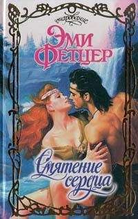 Эми Фетцер - Смятение сердца - Читать 📖 Читать онлайн 👀 Читаемые книги читать онлайн бесплатно 🔥 booksread-online.com