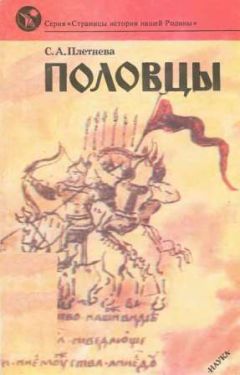 Светлана Плетнева - Половцы - Читать 📖 Читать онлайн 👀 Читаемые книги читать онлайн бесплатно 🔥 booksread-online.com