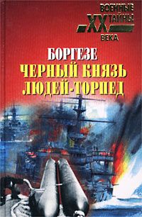 Валерио Боргезе - Боргезе. Черный князь людей-торпед - Читать 📖 Читать онлайн 👀 Читаемые книги читать онлайн бесплатно 🔥 booksread-online.com