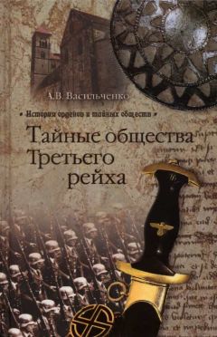 Андрей Васильченко - Тайные общества Третьего рейха - Читать 📖 Читать онлайн 👀 Читаемые книги читать онлайн бесплатно 🔥 booksread-online.com