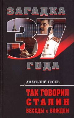Анатолий Гусев - Так говорил Сталин. Беседы с вождём - Читать 📖 Читать онлайн 👀 Читаемые книги читать онлайн бесплатно 🔥 booksread-online.com
