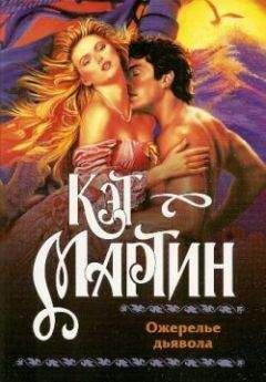 Кэт Мартин - Ожерелье дьявола - Читать 📖 Читать онлайн 👀 Читаемые книги читать онлайн бесплатно 🔥 booksread-online.com