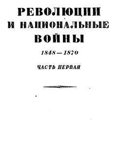 Эрнест Лависс - Том 5. Революции и национальные войны. 1848-1870. Часть первая - Читать 📖 Читать онлайн 👀 Читаемые книги читать онлайн бесплатно 🔥 booksread-online.com