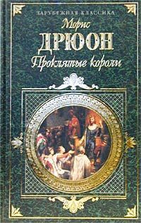 Морис Дрюон - Узница Шато-Гайара - Читать 📖 Читать онлайн 👀 Читаемые книги читать онлайн бесплатно 🔥 booksread-online.com