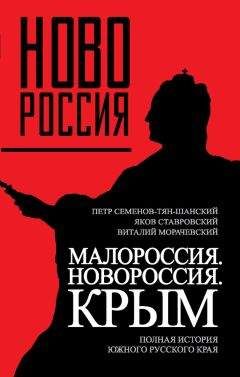 Яков Ставровский - Малороссия. Новороссия. Крым. Полная история южного русского края - Читать | Читать онлайн | Читаемые книги читать онлайн бесплатно | booksread-online.com