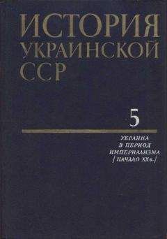 Коллектив авторов - История Украинской ССР в десяти томах. Том пятый: Украина в период империализма (начало XX в.) - Читать 📖 Читать онлайн 👀 Читаемые книги читать онлайн бесплатно 🔥 booksread-online.com