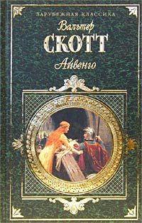 Вальтер Скотт - Айвенго - Читать 📖 Читать онлайн 👀 Читаемые книги читать онлайн бесплатно 🔥 booksread-online.com
