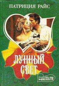 Патриция Райс - Лунный свет - Читать 📖 Читать онлайн 👀 Читаемые книги читать онлайн бесплатно 🔥 booksread-online.com