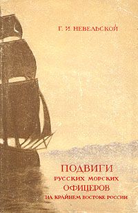 Геннадий Невельской - Подвиги русских морских офицеров на крайнем востоке России - Читать 📖 Читать онлайн 👀 Читаемые книги читать онлайн бесплатно 🔥 booksread-online.com