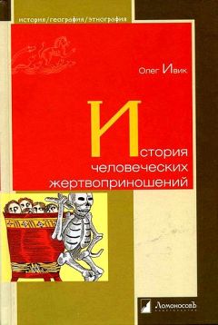 Олег Ивик - История человеческих жертвоприношений - Читать | Читать онлайн | Читаемые книги читать онлайн бесплатно | booksread-online.com