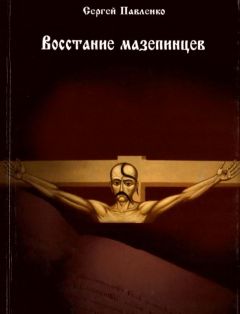 Сергей Павленко - Восстание мазепинцев - Читать | Читать онлайн | Читаемые книги читать онлайн бесплатно | booksread-online.com