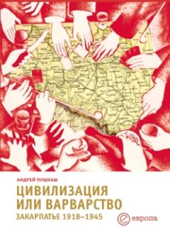 Андрей Пушкаш - Цивилизация или варварство: Закарпатье (1918-1945 г.г.) - Читать Читать онлайн Читаемые книги читать онлайн бесплатно booksread-online.com