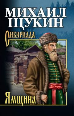 Михаил Щукин - Ямщина - Читать 📖 Читать онлайн 👀 Читаемые книги читать онлайн бесплатно 🔥 booksread-online.com