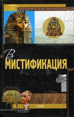 Джеральд О'Фаррел - Великая мистификация. Загадки гробницы Тутанхамона - Читать | Читать онлайн | Читаемые книги читать онлайн бесплатно | booksread-online.com