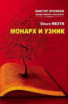 Ольга Мехти - Монарх и Узник - Читать Читать онлайн Читаемые книги читать онлайн бесплатно booksread-online.com
