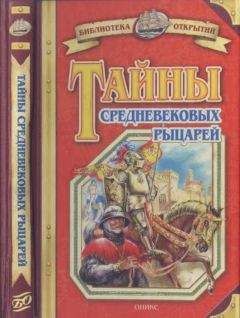 Владимир Малов - Тайны средневековых рыцарей - Читать 📖 Читать онлайн 👀 Читаемые книги читать онлайн бесплатно 🔥 booksread-online.com