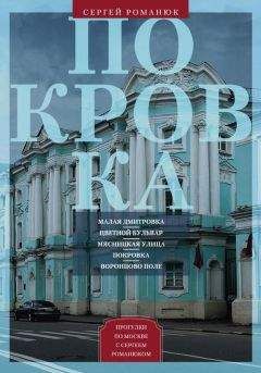 Сергей Романюк - Покровка. От Малой Дмитровки в Заяузье - Читать | Читать онлайн | Читаемые книги читать онлайн бесплатно | booksread-online.com