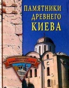 Елена Грицак - Памятники древнего Киева - Читать 📖 Читать онлайн 👀 Читаемые книги читать онлайн бесплатно 🔥 booksread-online.com