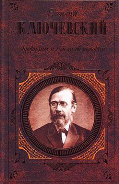 Василий Ключевский - Афоризмы и мысли об истории - Читать 📖 Читать онлайн 👀 Читаемые книги читать онлайн бесплатно 🔥 booksread-online.com