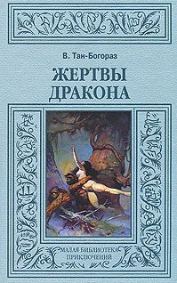 Владимир Тан-Богораз - Жертвы дракона - Читать 📖 Читать онлайн 👀 Читаемые книги читать онлайн бесплатно 🔥 booksread-online.com