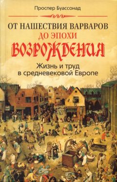 Проспер Буассонад - От нашествия варваров до эпохи Возрождения. Жизнь и труд в средневековой Европе - Читать | Читать онлайн | Читаемые книги читать онлайн бесплатно | booksread-online.com