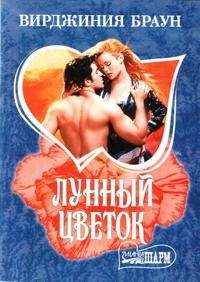 Вирджиния Браун - Лунный цветок - Читать 📖 Читать онлайн 👀 Читаемые книги читать онлайн бесплатно 🔥 booksread-online.com