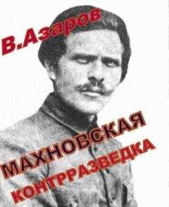 Вячеслав Азаров - Махновская контрразведка - Читать Читать онлайн Читаемые книги читать онлайн бесплатно booksread-online.com
