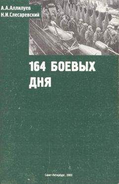 А. А. Аллилуев - 164 боевых дня - Читать Читать онлайн Читаемые книги читать онлайн бесплатно booksread-online.com