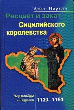 Джон Норвич - Расцвет и закат Сицилийского королевства. Нормандцы в Сицилии. 1130–1194 - Читать 📖 Читать онлайн 👀 Читаемые книги читать онлайн бесплатно 🔥 booksread-online.com