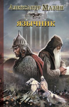 Александр Мазин - Язычник - Читать 📖 Читать онлайн 👀 Читаемые книги читать онлайн бесплатно 🔥 booksread-online.com