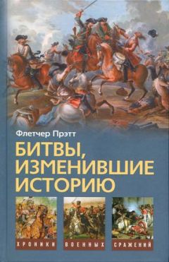Флетчер Прэтт - Битвы, изменившие историю - Читать | Читать онлайн | Читаемые книги читать онлайн бесплатно | booksread-online.com
