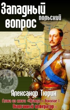 Александр Тюрин - Западный (польский) вопрос - Читать 📖 Читать онлайн 👀 Читаемые книги читать онлайн бесплатно 🔥 booksread-online.com