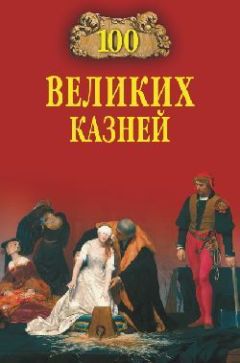 Елена Авадяева - 100 великих казней - Читать 📖 Читать онлайн 👀 Читаемые книги читать онлайн бесплатно 🔥 booksread-online.com