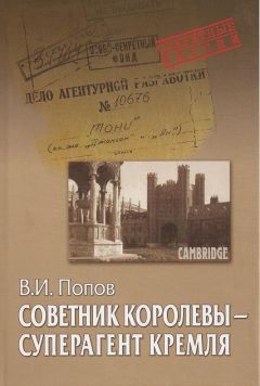 Виктор Попов - Советник королевы - суперагент Кремля - Читать | Читать онлайн | Читаемые книги читать онлайн бесплатно | booksread-online.com