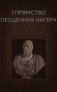 Вадим Астанин - Упрямство Песценния Нигера - Читать 📖 Читать онлайн 👀 Читаемые книги читать онлайн бесплатно 🔥 booksread-online.com