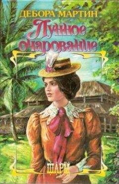 Дебора Мартин - Лунное очарование - Читать | Читать онлайн | Читаемые книги читать онлайн бесплатно | booksread-online.com