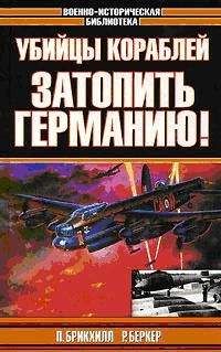 Пол Брикхилл - Затопить Германию - Читать 📖 Читать онлайн 👀 Читаемые книги читать онлайн бесплатно 🔥 booksread-online.com
