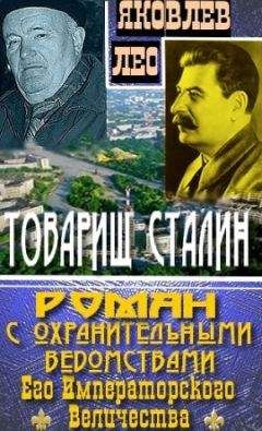 Лео Яковлев - Товарищ Сталин: роман с охранительными ведомствами Его Императорского Величества - Читать | Читать онлайн | Читаемые книги читать онлайн бесплатно | booksread-online.com