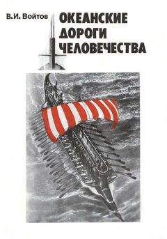 Виталий Войтов - Океанские дороги человечества - Читать 📖 Читать онлайн 👀 Читаемые книги читать онлайн бесплатно 🔥 booksread-online.com