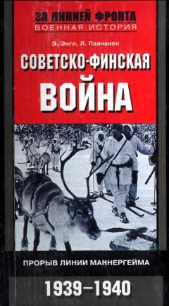 Элоиза Энгл - СОВЕТСКО-ФИНСКАЯ ВОЙНА - Читать | Читать онлайн | Читаемые книги читать онлайн бесплатно | booksread-online.com