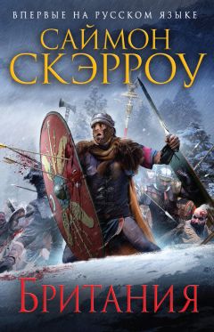Саймон Скэрроу - Британия - Читать 📖 Читать онлайн 👀 Читаемые книги читать онлайн бесплатно 🔥 booksread-online.com