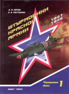 Владимир Перов - Штурмовики Красной Армии - Читать 📖 Читать онлайн 👀 Читаемые книги читать онлайн бесплатно 🔥 booksread-online.com